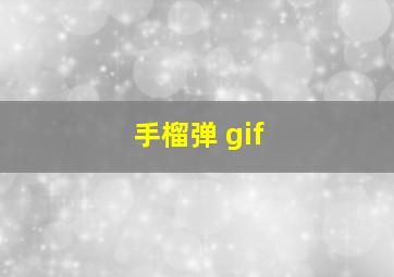 手榴弹 gif